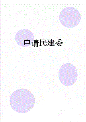 申请民建委(3页).doc