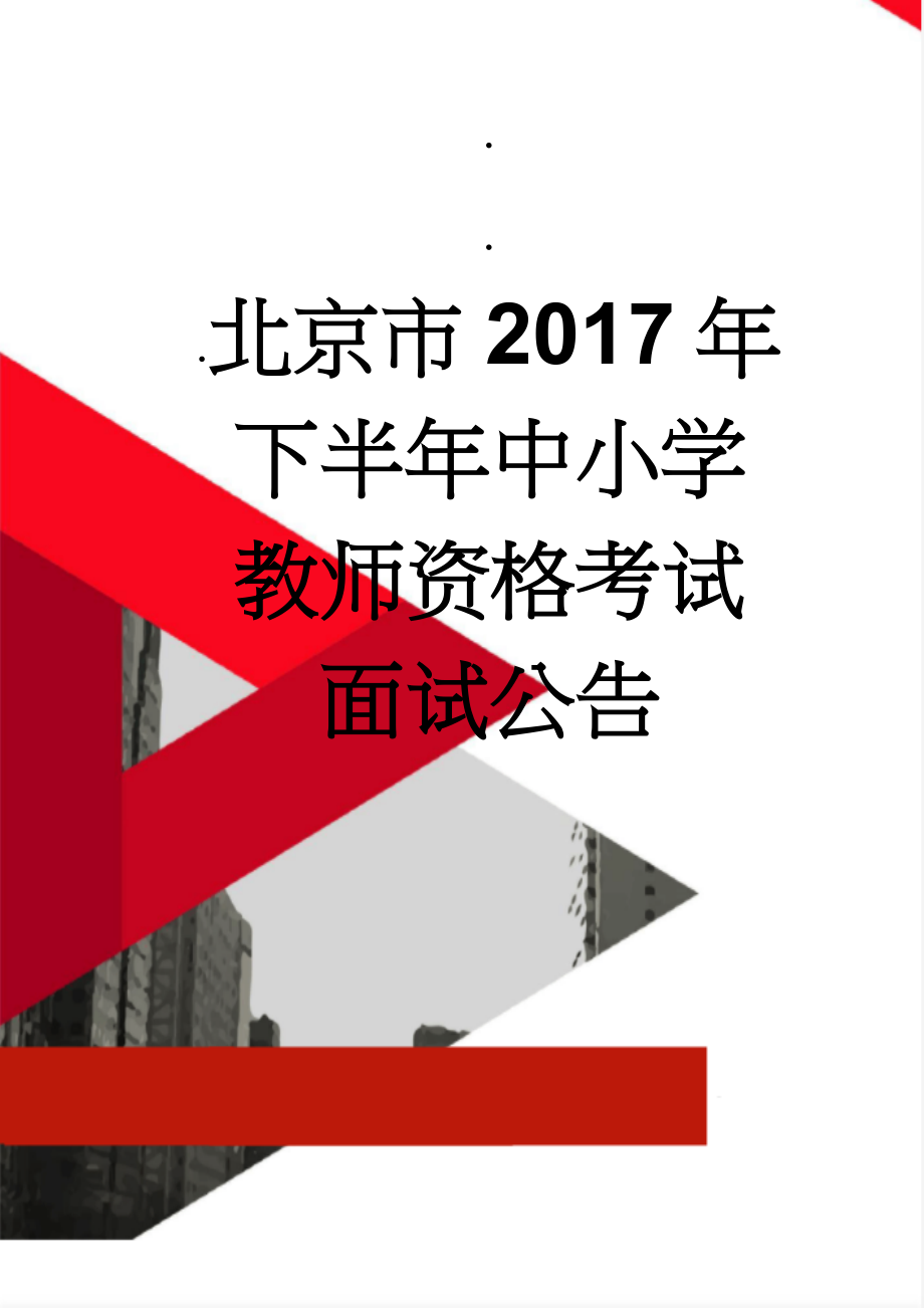 北京市2017年下半年中小学教师资格考试面试公告(9页).doc_第1页