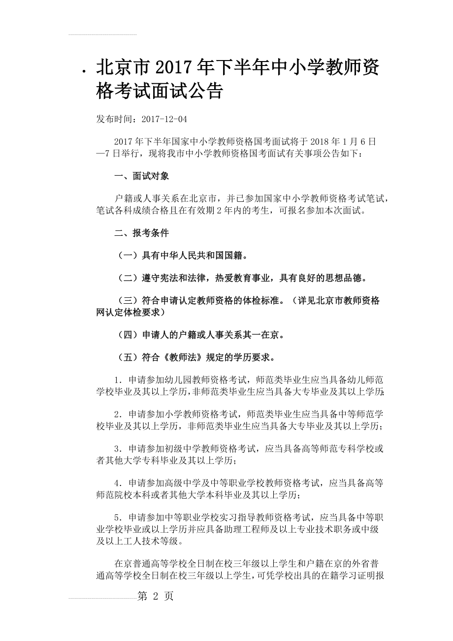 北京市2017年下半年中小学教师资格考试面试公告(9页).doc_第2页