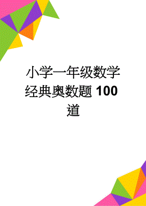 小学一年级数学经典奥数题100道(5页).doc