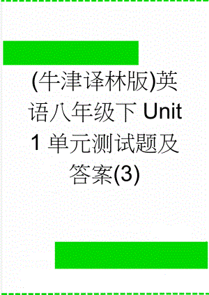 (牛津译林版)英语八年级下Unit 1单元测试题及答案(3)(7页).doc