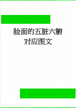 脸面的五脏六腑对应图文(6页).doc