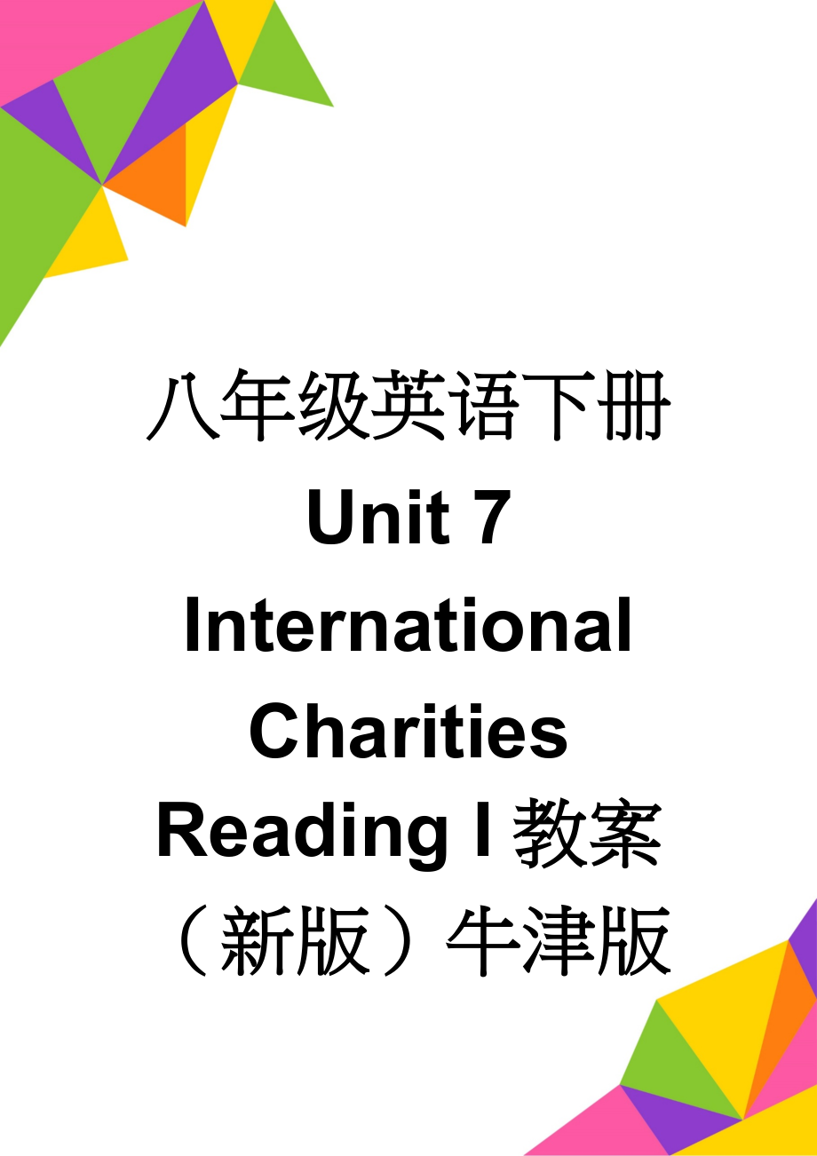 八年级英语下册 Unit 7 International Charities Reading I教案 （新版）牛津版(3页).doc_第1页