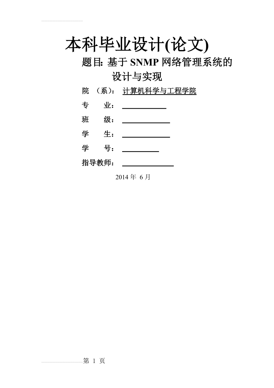 基于SNMP网络管理系统的设计与实现本科毕业论文(10页).doc_第2页