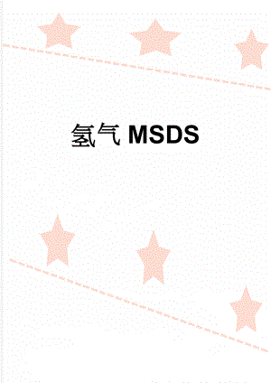 氢气MSDS(7页).doc