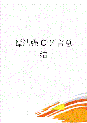 谭浩强C语言总结(8页).doc