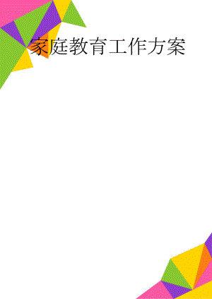 家庭教育工作方案(9页).doc