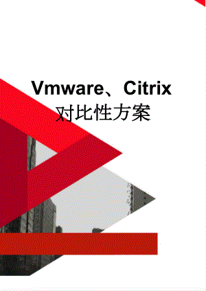 Vmware、Citrix对比性方案(8页).doc