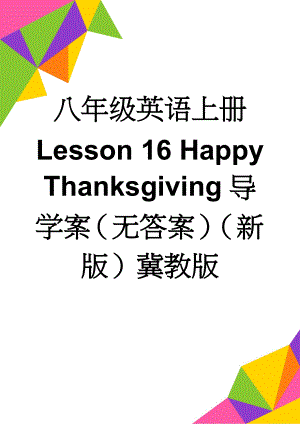 八年级英语上册 Lesson 16 Happy Thanksgiving导学案（无答案）（新版）冀教版(3页).doc