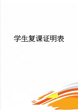 学生复课证明表(2页).doc