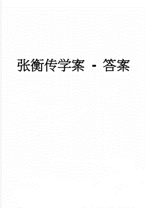 张衡传学案 - 答案(7页).doc