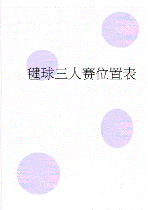 毽球三人赛位置表(2页).doc