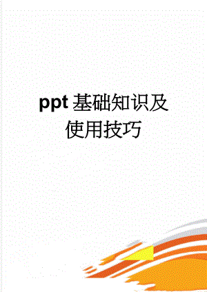 ppt基础知识及使用技巧(19页).doc