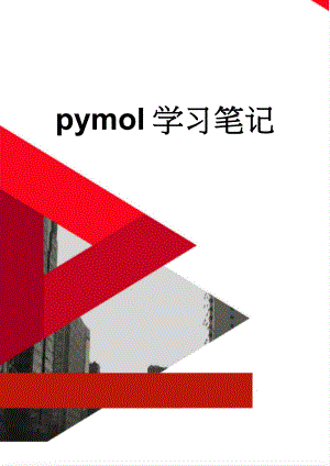 pymol学习笔记(33页).doc