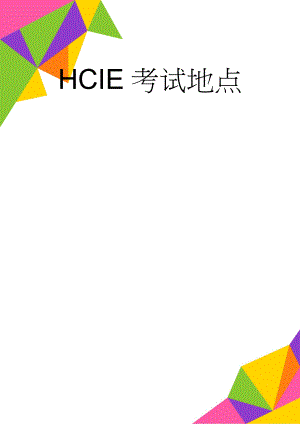 HCIE考试地点(4页).doc