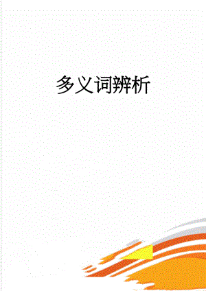 多义词辨析(8页).doc