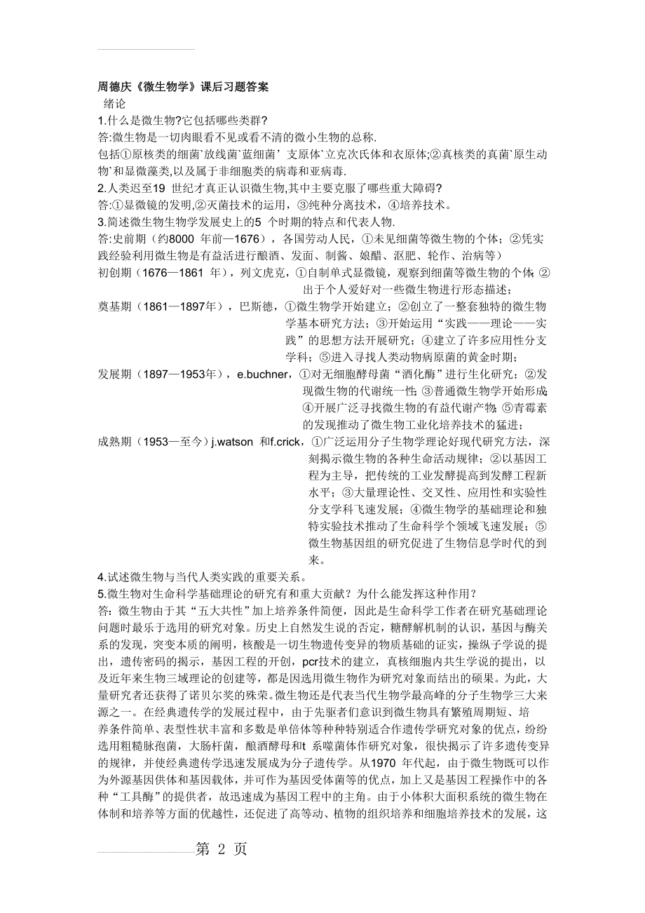 周德庆微生物学教程课后答案(45页).doc_第2页