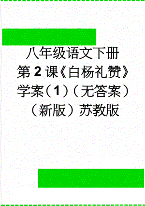 八年级语文下册 第2课白杨礼赞学案（1）（无答案）（新版）苏教版(3页).doc
