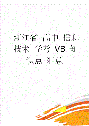 浙江省 高中 信息技术 学考 VB 知识点 汇总(9页).doc