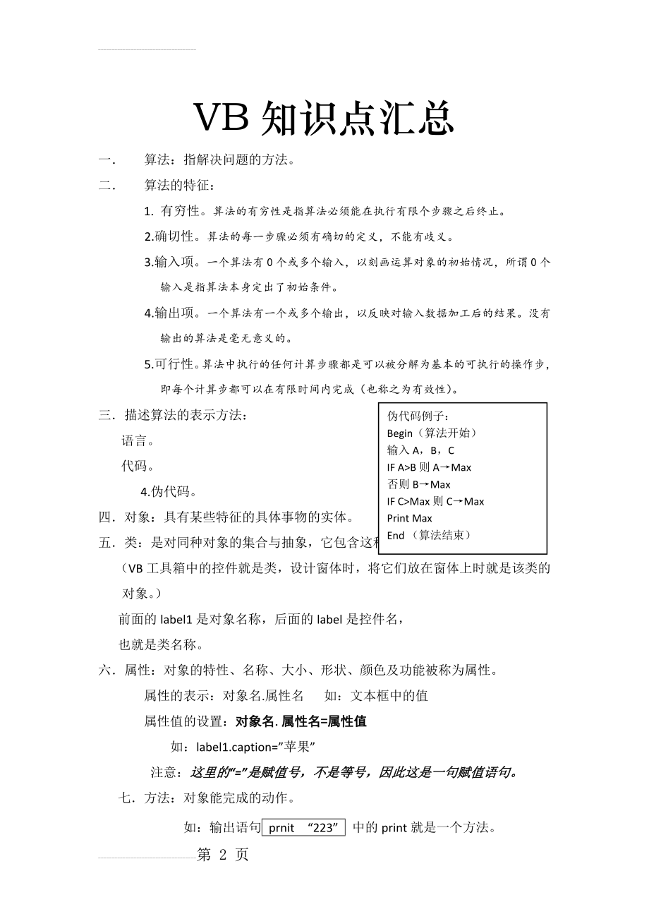 浙江省 高中 信息技术 学考 VB 知识点 汇总(9页).doc_第2页