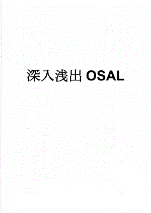 深入浅出OSAL(8页).doc