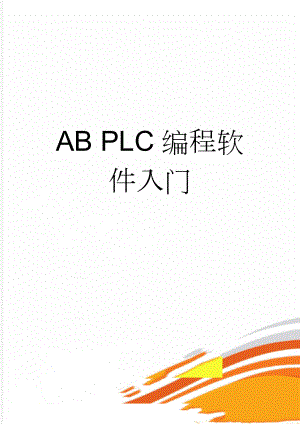 AB PLC编程软件入门(4页).doc