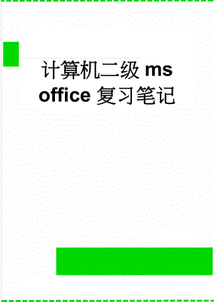 计算机二级ms office 复习笔记(9页).doc