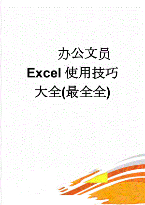 办公文员Excel使用技巧大全(最全全)(92页).doc