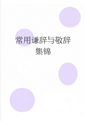 常用谦辞与敬辞集锦(4页).doc