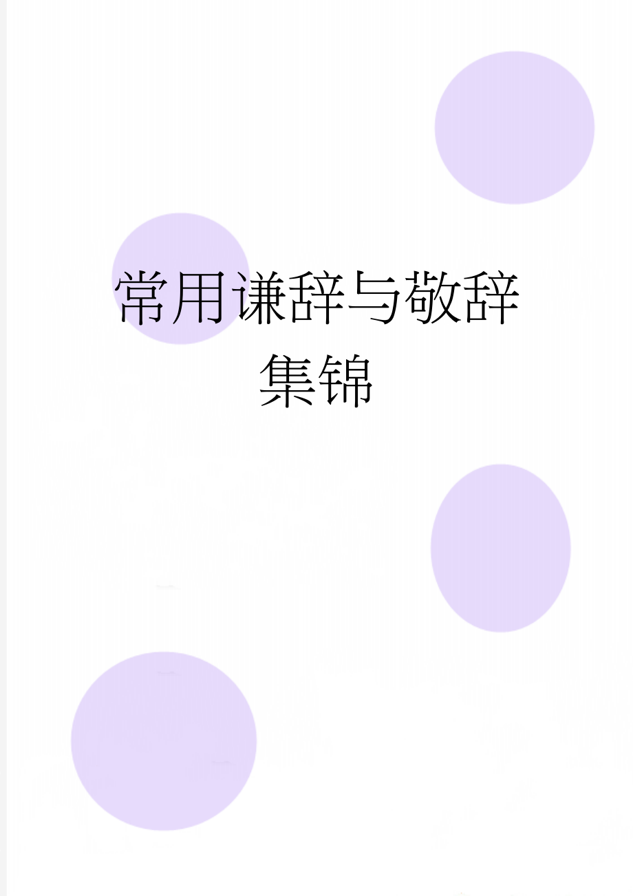 常用谦辞与敬辞集锦(4页).doc_第1页