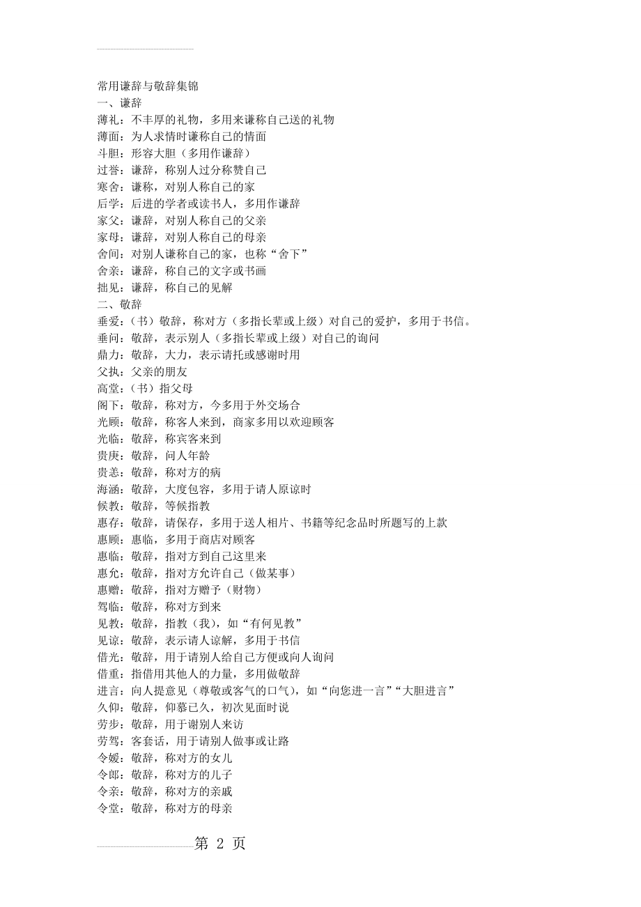 常用谦辞与敬辞集锦(4页).doc_第2页