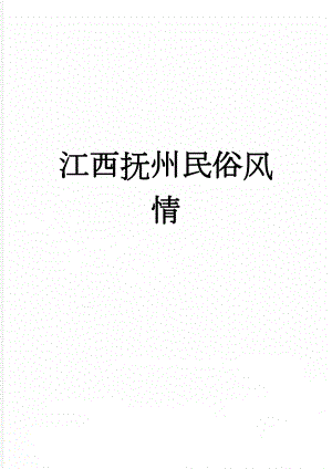 江西抚州民俗风情(3页).doc
