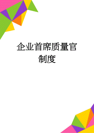 企业首席质量官制度(4页).doc