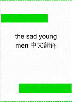 the sad young men中文翻译(10页).doc
