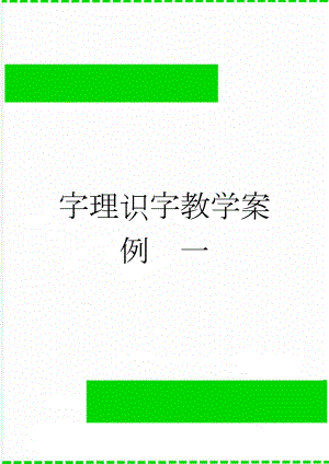 字理识字教学案例一(4页).doc