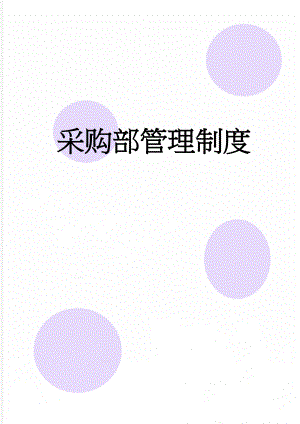 采购部管理制度(11页).doc