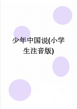 少年中国说(小学生注音版)(2页).doc