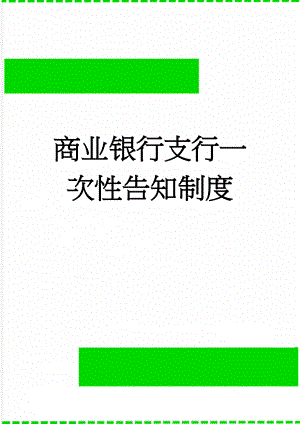 商业银行支行一次性告知制度(3页).doc
