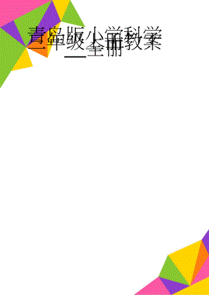 青岛版小学科学三年级上册教案_全册(34页).doc