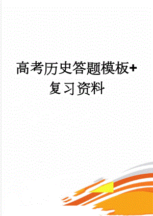 高考历史答题模板+复习资料(35页).doc