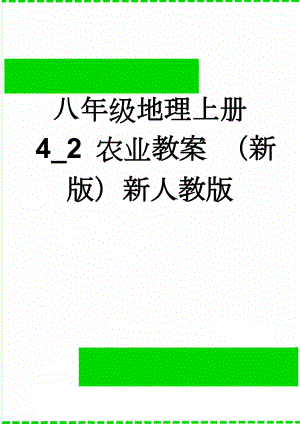 八年级地理上册 4_2 农业教案 （新版）新人教版(7页).doc