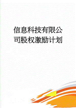 信息科技有限公司股权激励计划(10页).docx