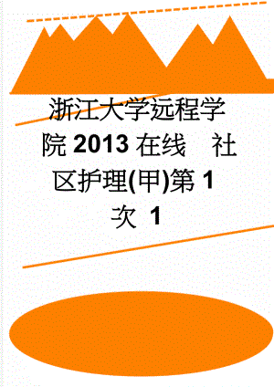 浙江大学远程学院2013在线社区护理(甲)第1次 1(115页).doc