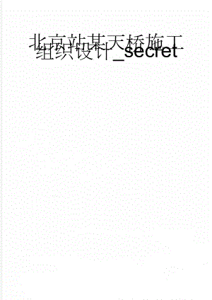北京站某天桥施工组织设计_secret(94页).doc