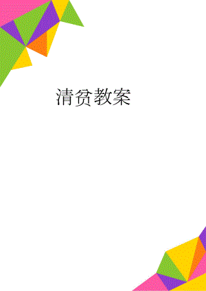 清贫教案(4页).doc