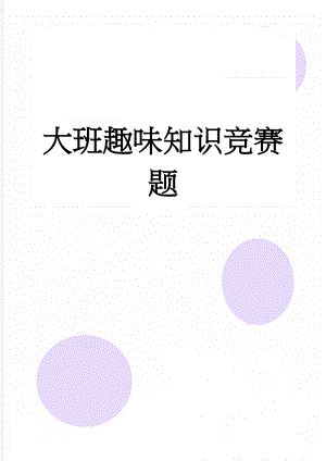 大班趣味知识竞赛题(2页).doc
