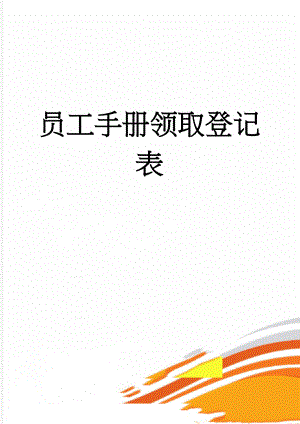员工手册领取登记表(2页).doc