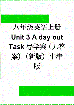 八年级英语上册 Unit 3 A day out Task导学案（无答案）（新版）牛津版(5页).doc