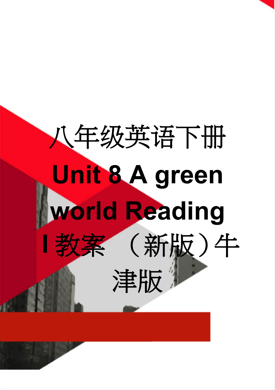 八年级英语下册 Unit 8 A green world Reading I教案 （新版）牛津版(4页).doc_第1页