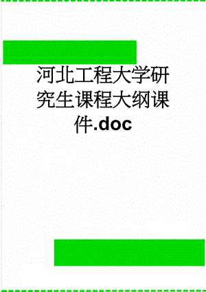 河北工程大学研究生课程大纲课件.doc(3页).doc